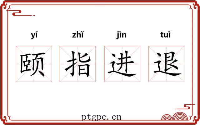 颐指进退