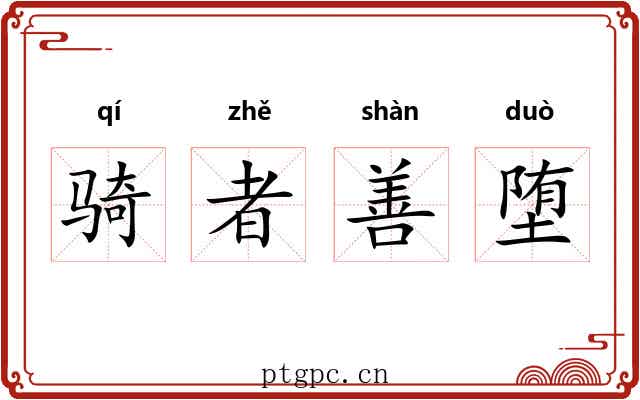 骑者善堕