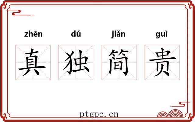 真独简贵