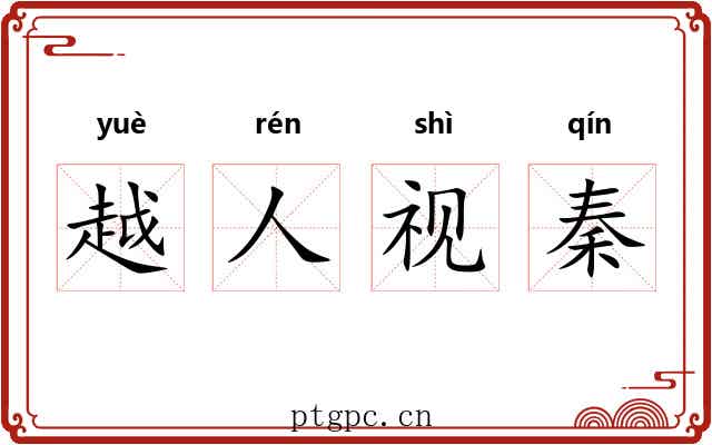 越人视秦