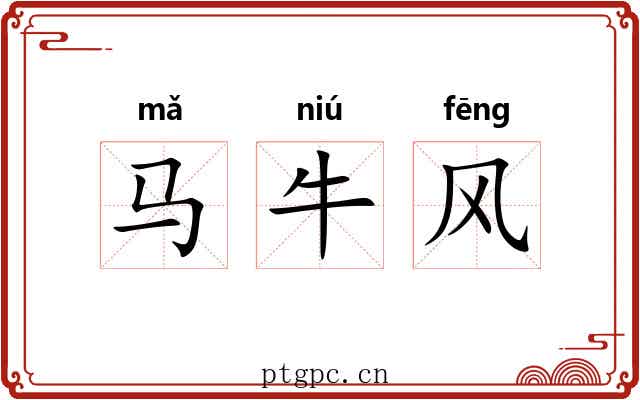 马牛风