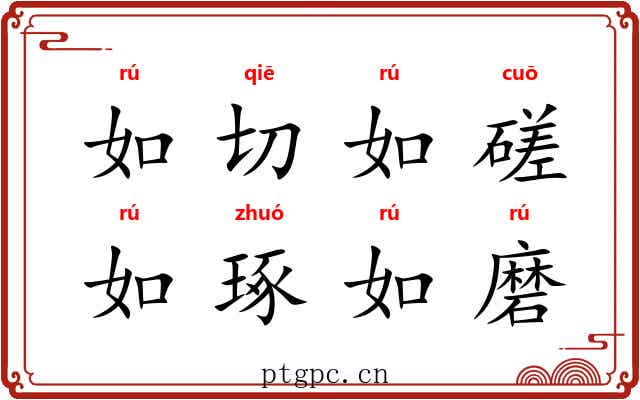 如切如磋，如琢如磨