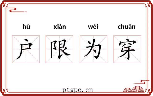 户限为穿