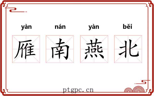 雁南燕北