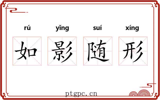 如影随形