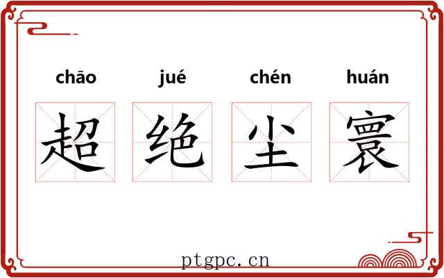 超绝尘寰