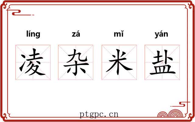凌杂米盐