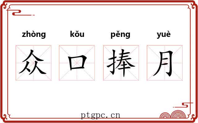 众口捧月