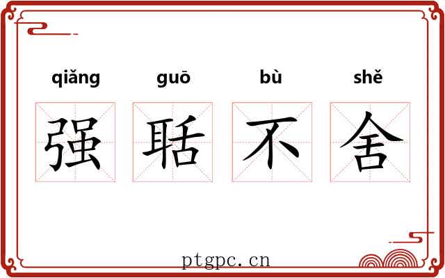 强聒不舍