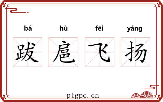 跋扈飞扬
