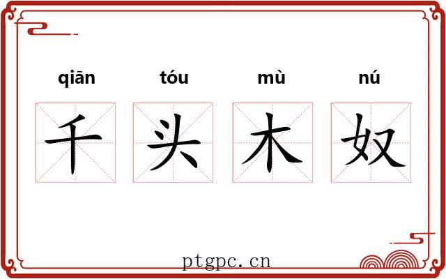 千头木奴