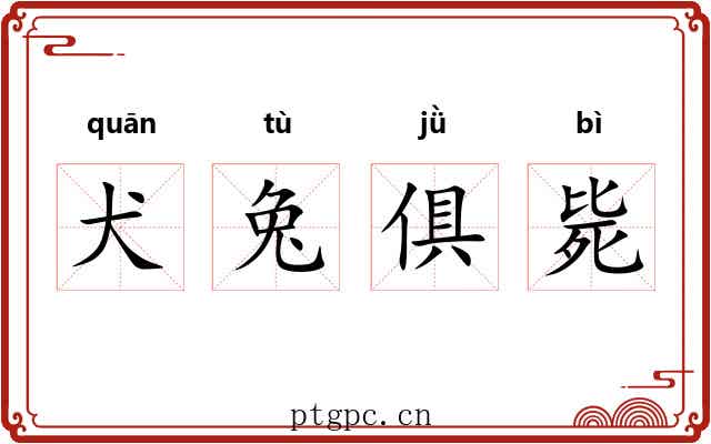 犬兔俱毙