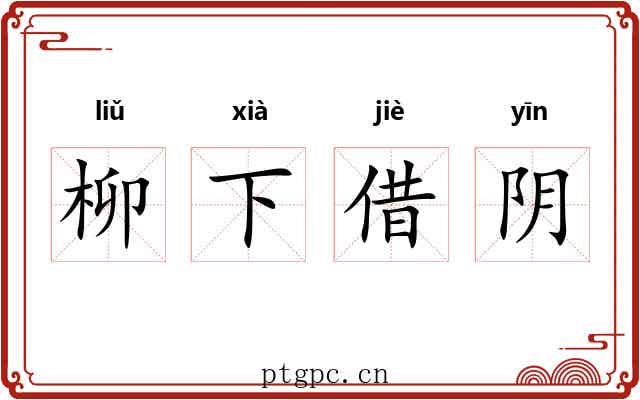 柳下借阴