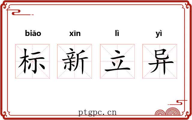 标新立异