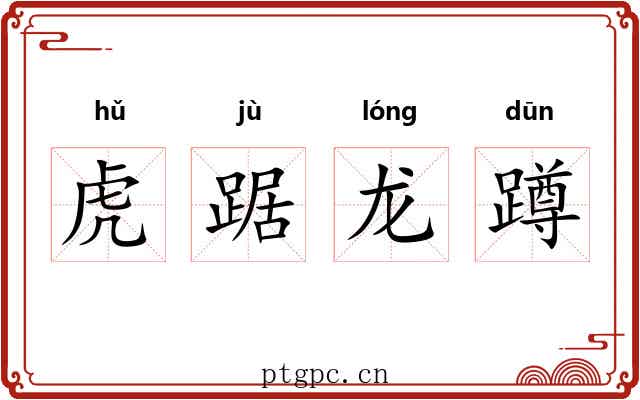 虎踞龙蹲