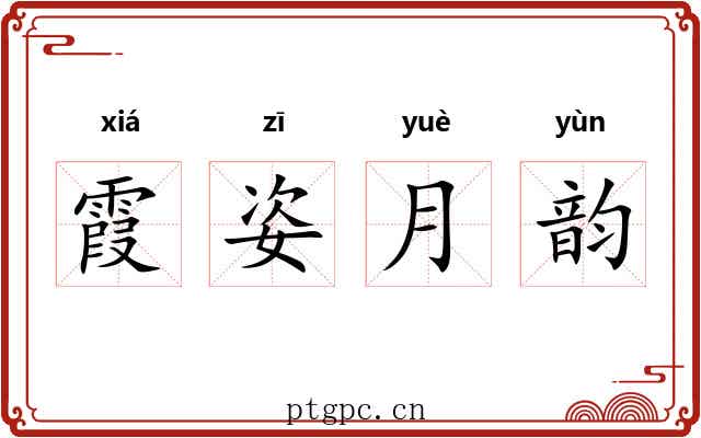 霞姿月韵