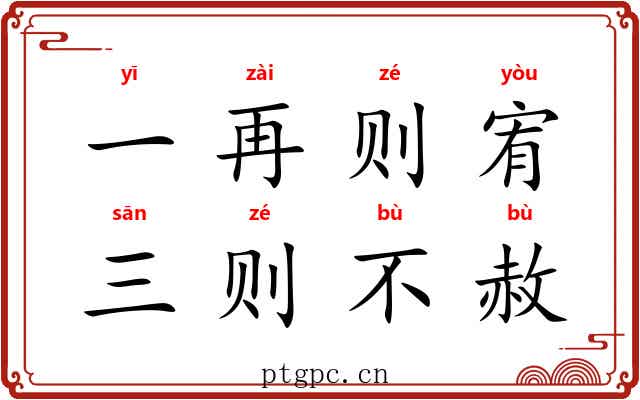 一再则宥，三则不赦