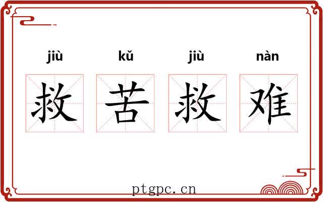 救苦救难