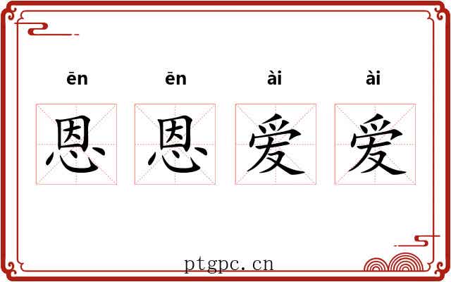 恩恩爱爱