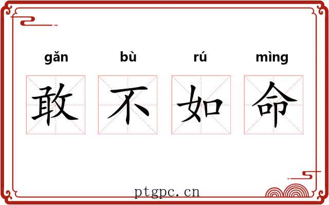 敢不如命