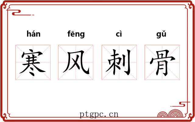 寒风刺骨