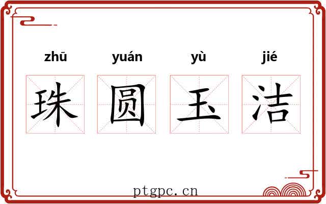 珠圆玉洁