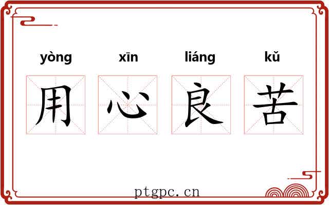 用心良苦