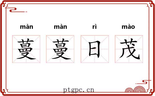 蔓蔓日茂