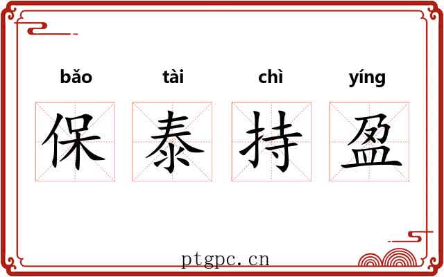 保泰持盈