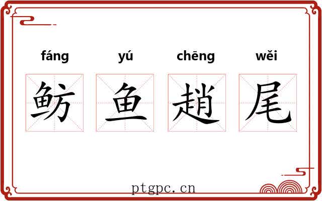 鲂鱼趙尾