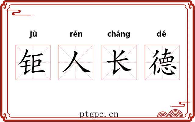 钜人长德
