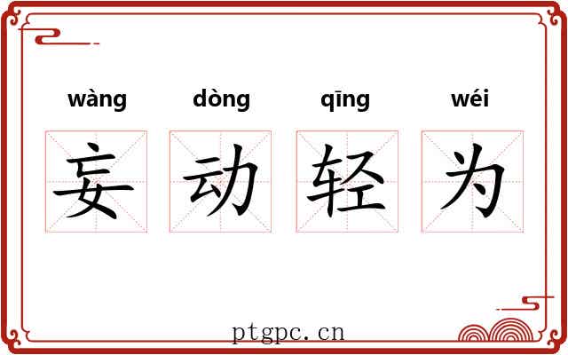 妄动轻为