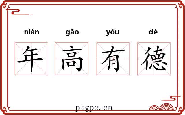 年高有德