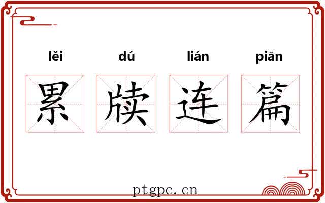 累牍连篇