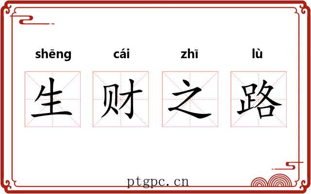 生财之路