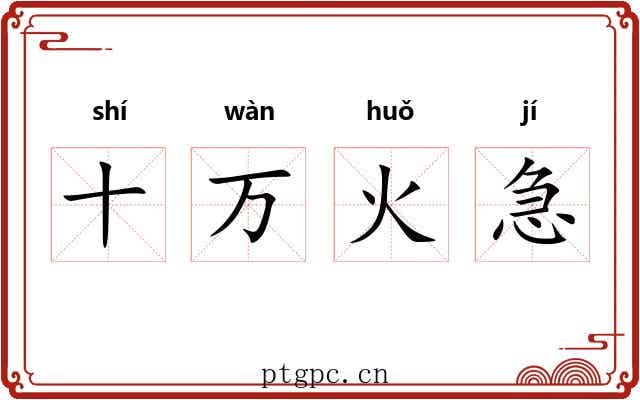 十万火急