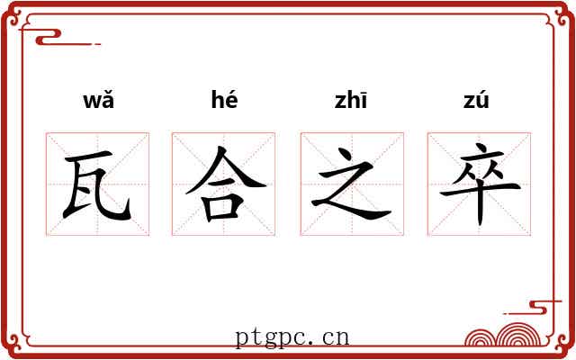 瓦合之卒