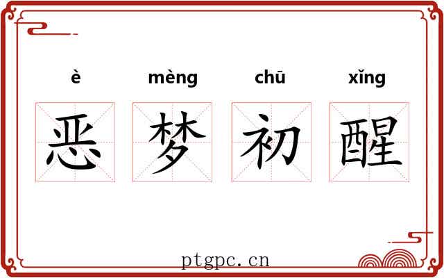恶梦初醒