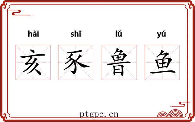 亥豕鲁鱼