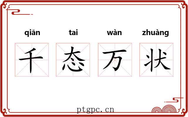 千态万状