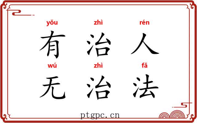 有治人，无治法