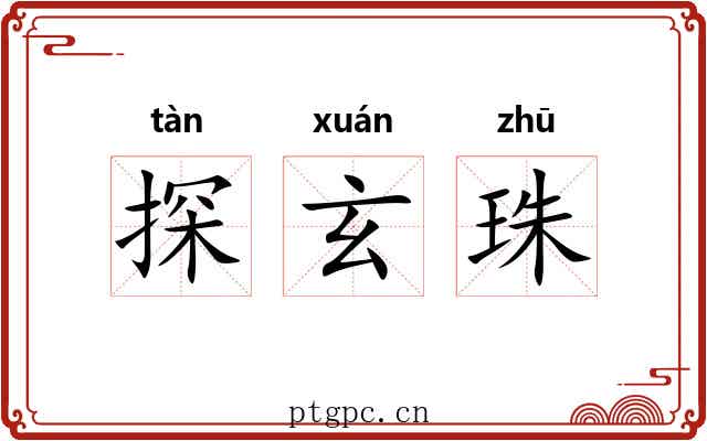 探玄珠