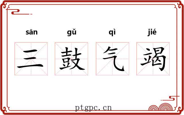 三鼓气竭