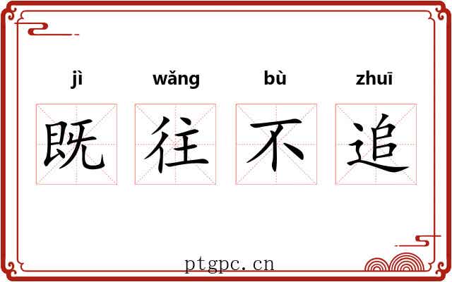 既往不追