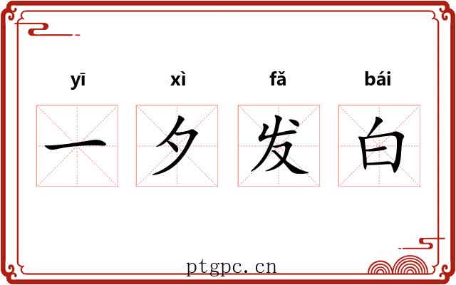 一夕发白