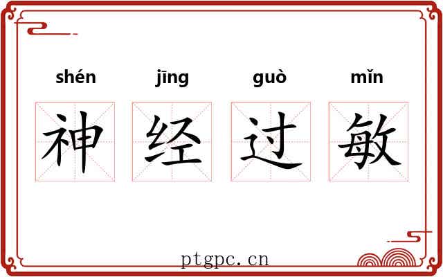 神经过敏