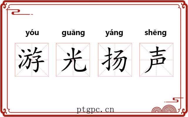 游光扬声