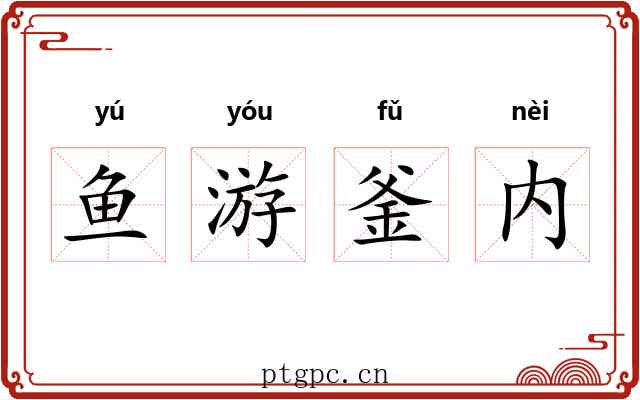鱼游釜内