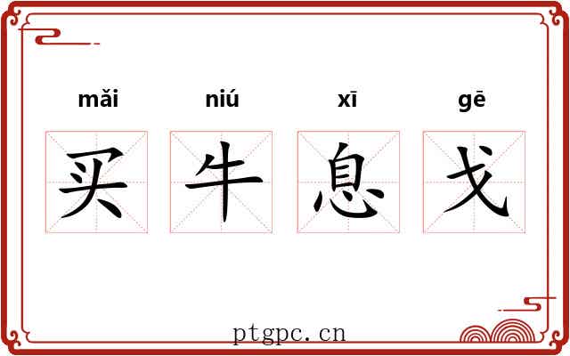 买牛息戈