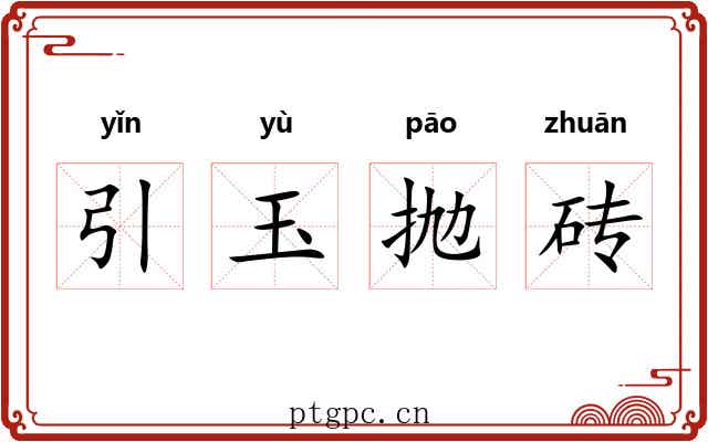 引玉抛砖